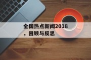 全国热点新闻2018，回顾与反思