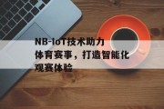 NB-IoT技术助力体育赛事，打造智能化观赛体验