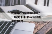 大学毕业后要读研吗？一场关于未来与选择的深度探讨