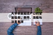 大学毕业后迁户口的全面指南，条件、流程与注意事项