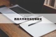 西南大学读完后在哪就业