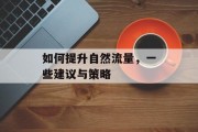 如何提升自然流量，一些建议与策略