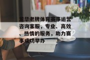 龙华老牌体育赛事运营咨询客服，专业、高效、热情的服务，助力赛事成功举办