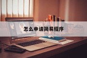 怎么申请简易程序
