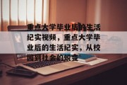 重点大学毕业后的生活纪实视频，重点大学毕业后的生活纪实，从校园到社会的蜕变