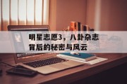 明星志愿3，八卦杂志背后的秘密与风云