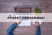 大学生毕业了,不愿意找工作,怎么办?