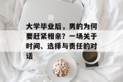大学毕业后，男的为何要赶紧相亲？一场关于时间、选择与责任的对话