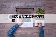 四大百分之上的大学推荐