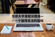 华侨大学录取分数线——一个值得关注的指标