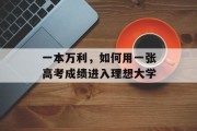 一本万利，如何用一张高考成绩进入理想大学