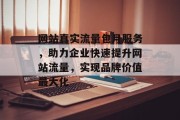 网站真实流量包月服务，助力企业快速提升网站流量，实现品牌价值最大化