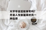 大学毕业后能参军吗？开启人生新篇章的另一种选择