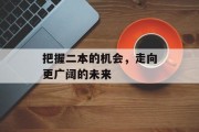 把握二本的机会，走向更广阔的未来