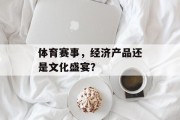 体育赛事，经济产品还是文化盛宴？
