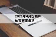 2021年4月份精彩体育赛事盘点