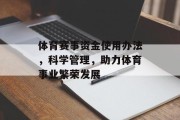 体育赛事资金使用办法，科学管理，助力体育事业繁荣发展
