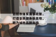 日照市体育赛事政策，打造全民健身新高地，助力城市品牌升级