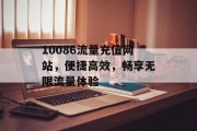 10086流量充值网站，便捷高效，畅享无限流量体验