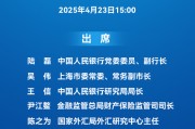 预告：央行15:00举行新闻发布会 介绍《上海国际金融中心进一步提升跨境金融服务便利化行动方案》有关情况