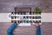 大学毕业后，是否仍可留学？，大学毕业后仍可留学的可能性与选择