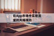 在App市场中实现流量的大幅提升