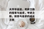 大学毕业后，考研之路的探索与追求，考研之路，探索与追求的成长之旅