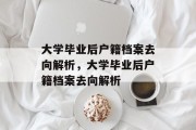 大学毕业后户籍档案去向解析，大学毕业后户籍档案去向解析