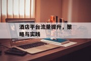 酒店平台流量提升，策略与实践