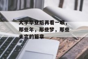 大学毕业后再看一眼，那些年，那些梦，那些未完的篇章