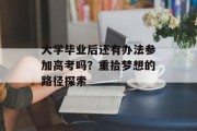 大学毕业后还有办法参加高考吗？重拾梦想的路径探索