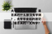 大学毕业后的迷茫，是否真的什么都没有学到？，大学毕业后的迷茫，是否真的一无所学？