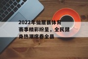 2022年仙居县体育赛事精彩纷呈，全民健身热潮席卷全县