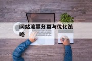 网站流量分类与优化策略