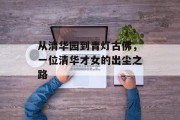 从清华园到青灯古佛，一位清华才女的出尘之路