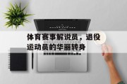 体育赛事解说员，退役运动员的华丽转身