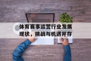 体育赛事运营行业发展现状，挑战与机遇并存