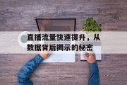 直播流量快速提升，从数据背后揭示的秘密