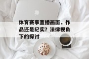体育赛事直播画面，作品还是纪实？法律视角下的探讨