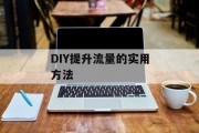 DIY提升流量的实用方法