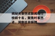 揭秘头条热点新闻排行榜前十名，聚焦时事热点，洞察社会脉搏
