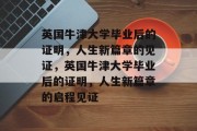 英国牛津大学毕业后的证明，人生新篇章的见证，英国牛津大学毕业后的证明，人生新篇章的启程见证
