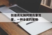街道亮化如何提升客流量，一种全面的策略