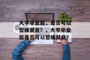 大学毕业后，是否可以暂缓就业？，大学毕业后是否可以暂缓就业？