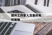提升工作室人流量的有效策略