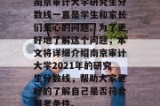 南京审计大学研究生分数线一直是学生和家长们关心的问题。为了更好地了解这个问题，本文将详细介绍南京审计大学2021年的研究生分数线，帮助大家更好的了解自己是否符合报考条件。