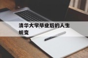 清华大学毕业后的人生蜕变
