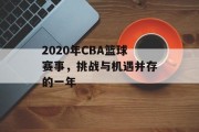 2020年CBA篮球赛事，挑战与机遇并存的一年