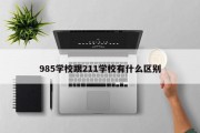 985学校跟211学校有什么区别