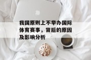 我国原则上不举办国际体育赛事，背后的原因及影响分析